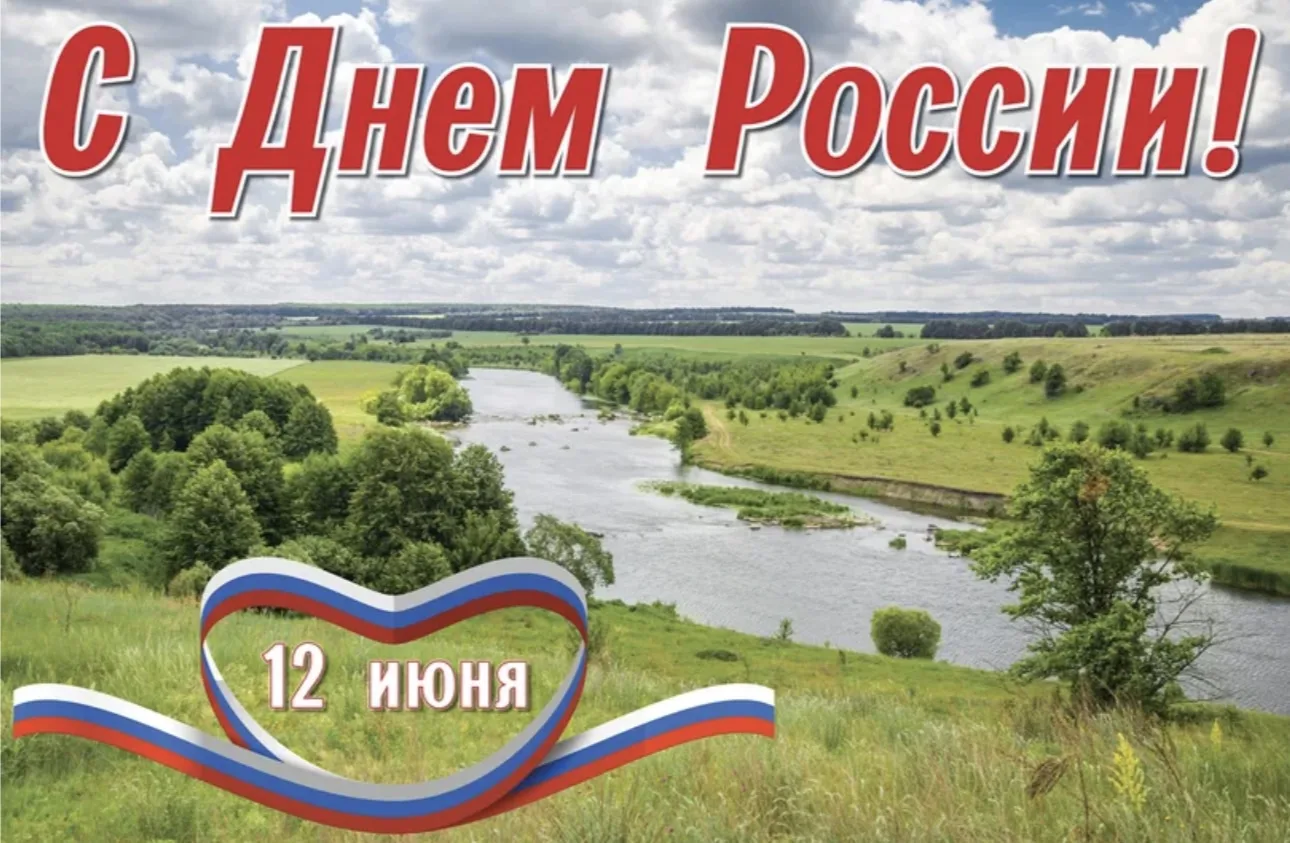 С Днём России 🎉
Хочется просто мирного неба над головой и чтоб все родные были рядом❤️