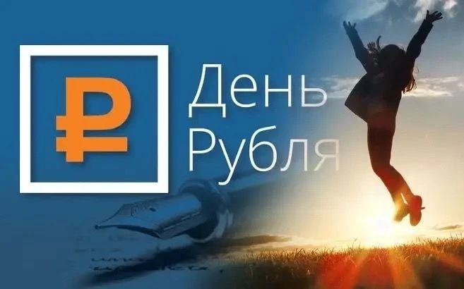 День рубля - 2026»: возможность заявить о своих способностях✅