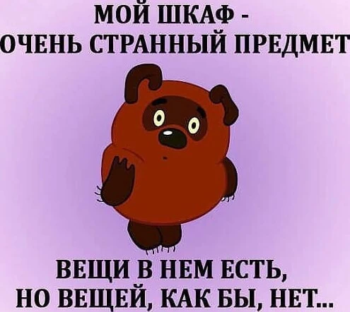 Извечная проблема - женский гардероб! Носить нечего - класть некуда.😆 

На самом деле, можно состав