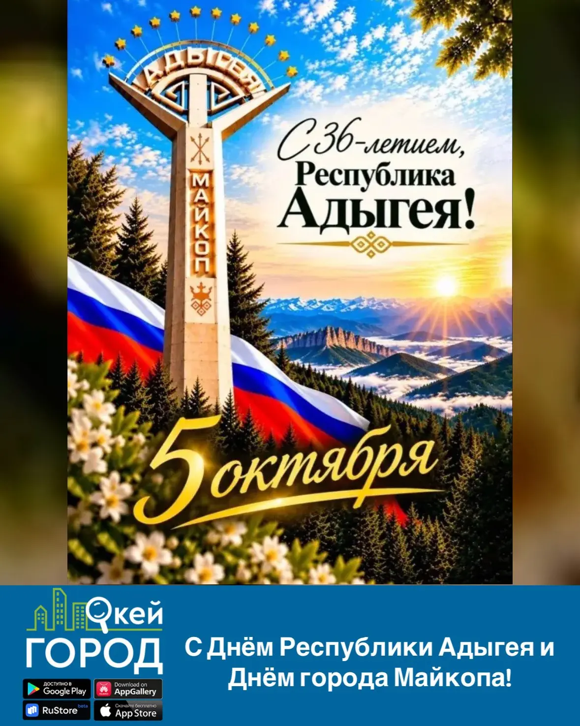 Уважаемые жители и гости Майкопа! Дорогие земляки! От всего сердца поздравляю вас с Днё...