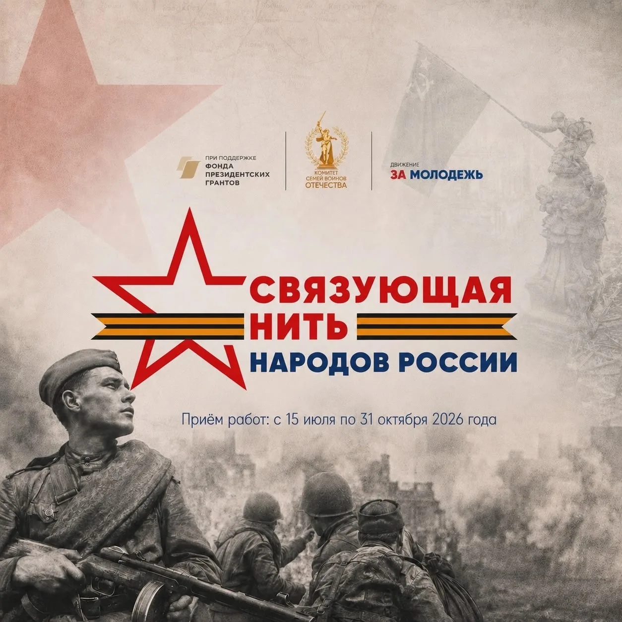 🇷🇺Всероссийская историко-патриотическая акция-конкурс «Связующая нить народов России»