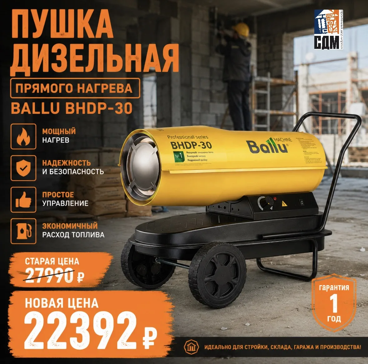 🔥 ДИЗЕЛЬНАЯ ТЕПЛОВАЯ ПУШКА BALLU BHDP-30 — МОЩНЫЙ ОБОГРЕВ ДЛЯ РАБОЧИХ ПОМЕЩЕНИЙ! 🔥