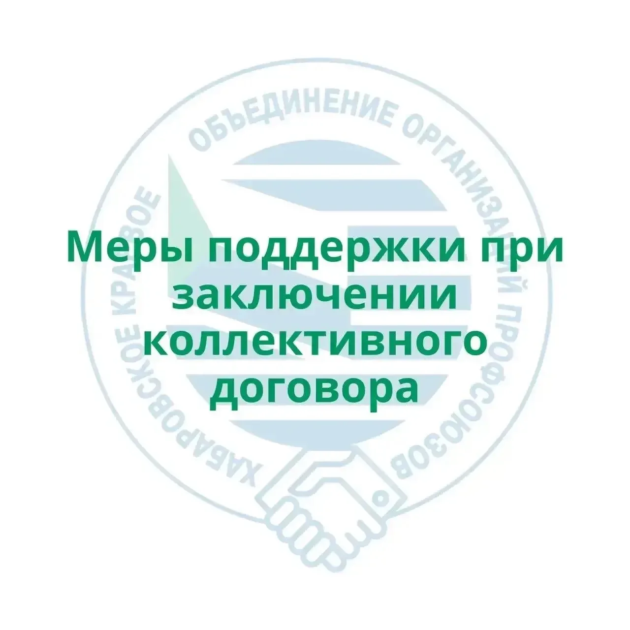 Рассказываем, о каких мерах поддержки договариваются социальные партнеры Хабаровского к...