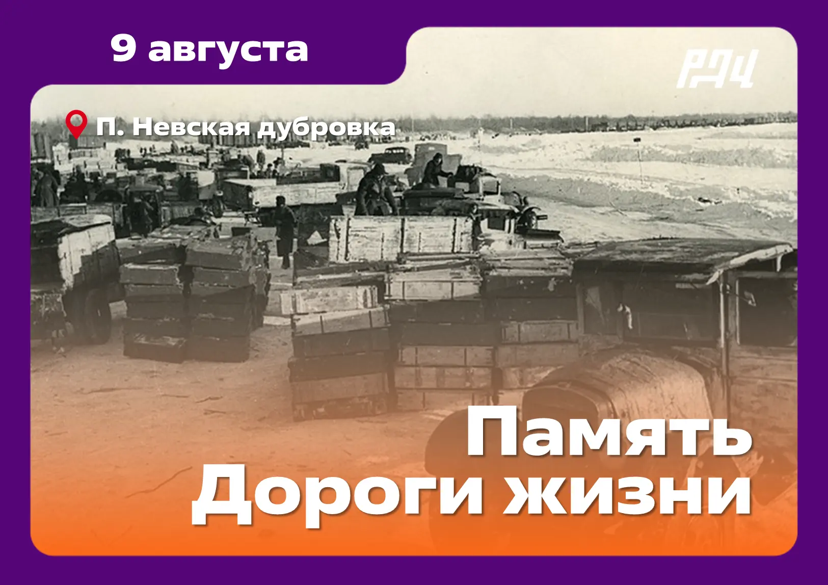 ⚡️Приглашаем волонтёров принять участие в организации фестиваля «Память Дороги жизни».