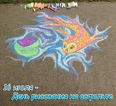 🖍 16 июля отмечается День рисования на асфальте.