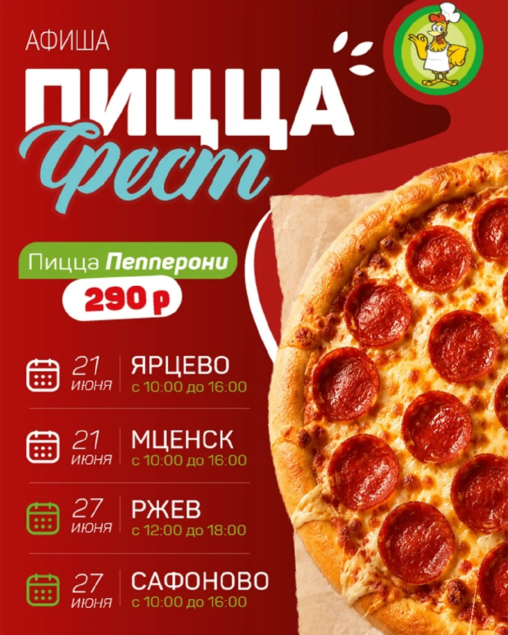 «Пицца Фест» уже близко!

А это значит, что в Ярцево, Мценске, Ржеве и Сафоново пройдет день «Пеппер