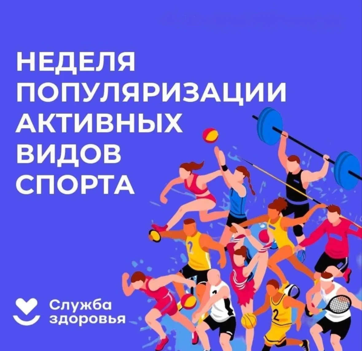 С 24 по 30 августа проходит Неделя популяризации активных видов спорта, посвященная дви...