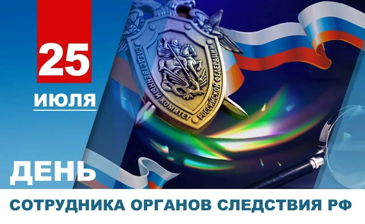 Уважаемые сотрудники и ветераны органов следствия Российской Федерации! Поздравляю вас с профессиона