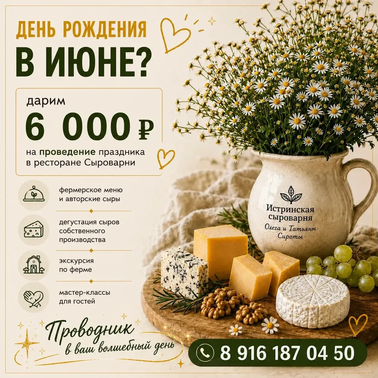 Весь июнь дарим скидку 6000 ₽ на проведение дня рождения на Истринской сыроварне! 🎉

Соберите друзе