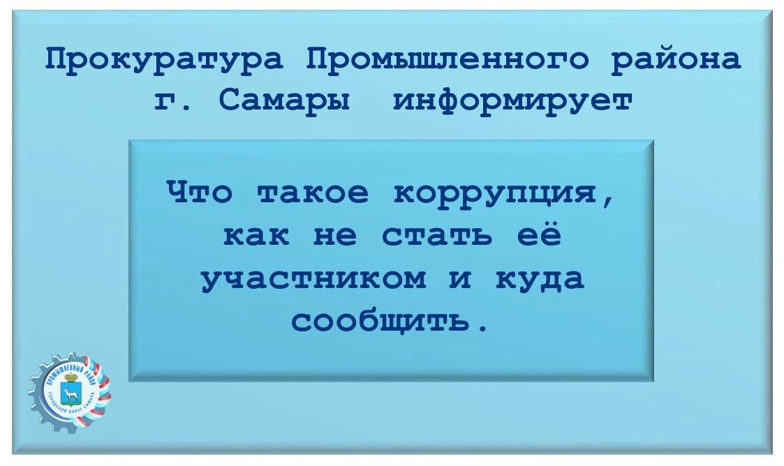 📣 Прокуратура Промышленного района г. Самары информирует. Что такое коррупция, как не стать её учас