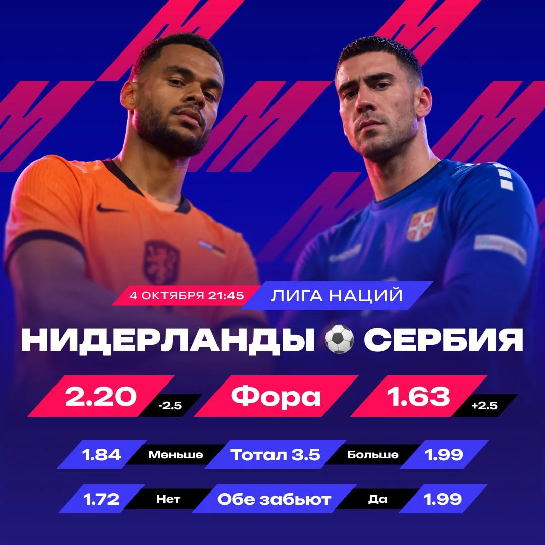💣  Нидерланды против Сербии за 1.99