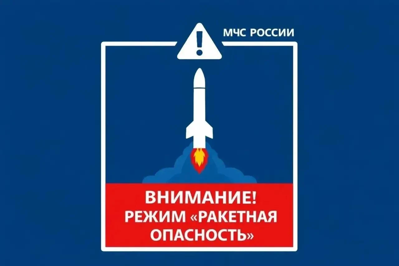 Объявлена Ракетная опасность на территории Республики Башкортостан.
