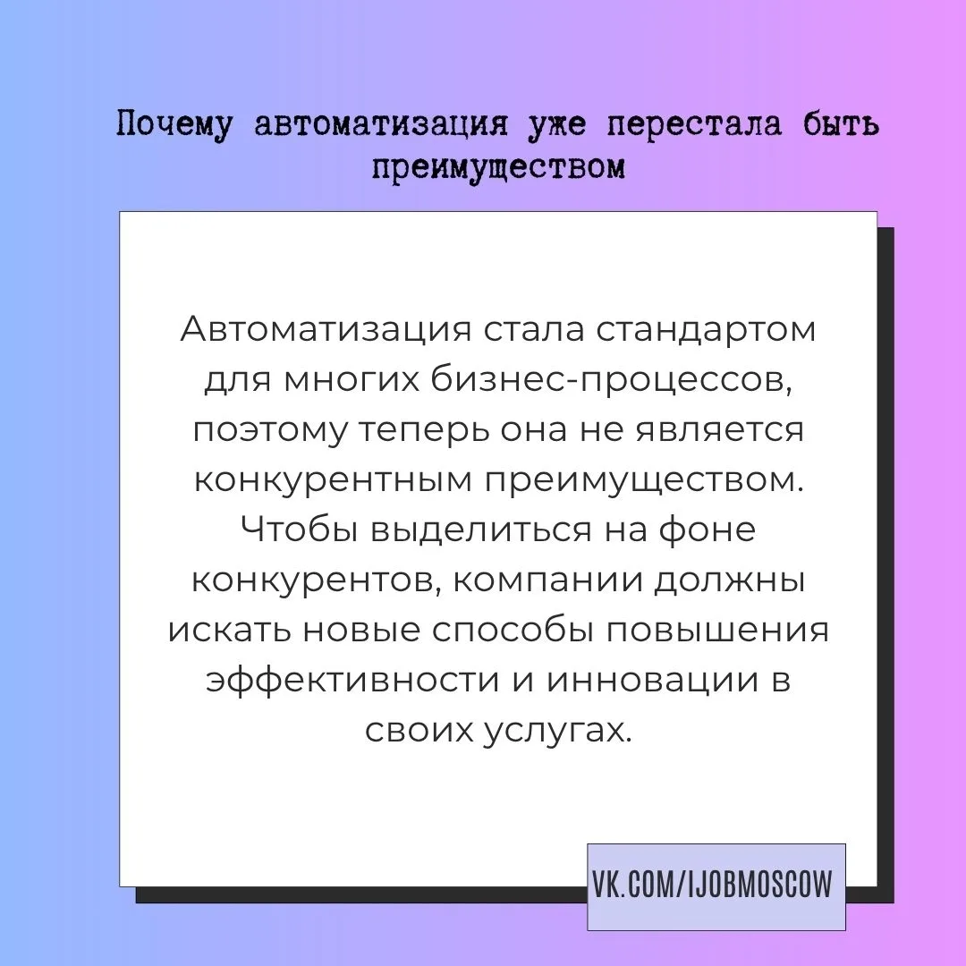 📌 Почему автоматизация уже перестала быть преимуществом

Автоматизация стала стандартом в бизнесе, 