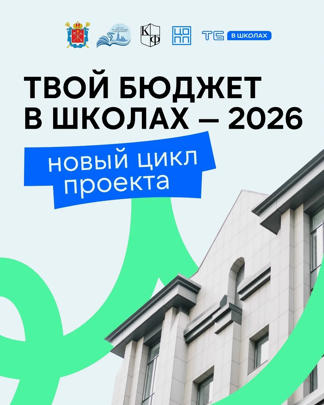 ✨27 мая 2026 года  в Комитете по образованию Санкт-Петербурга состоялась жеребьёвка шко...