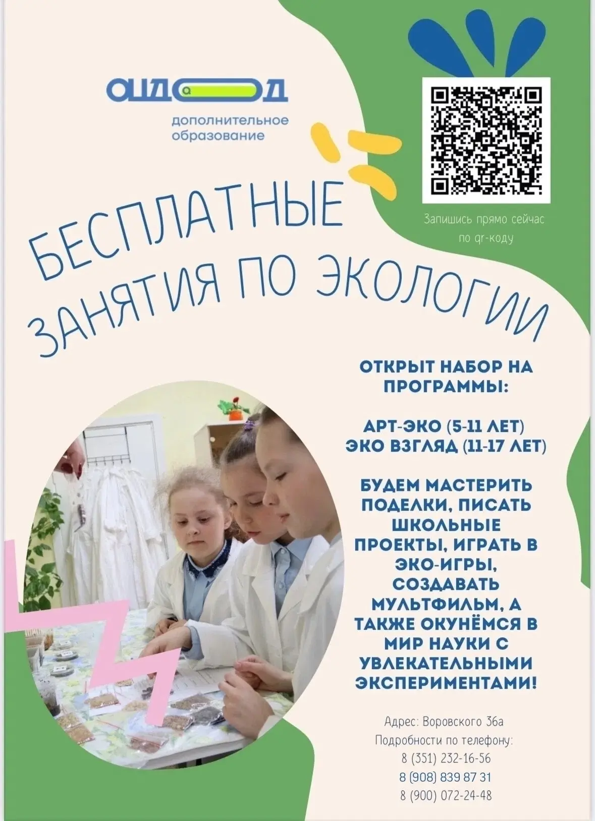 Открыт набор детей в группы на БЕСПЛАТНЫЕ ЗАНЯТИЯ по ЭКОЛОГИИ 🌱

Программы для детей от 5 до 17 лет