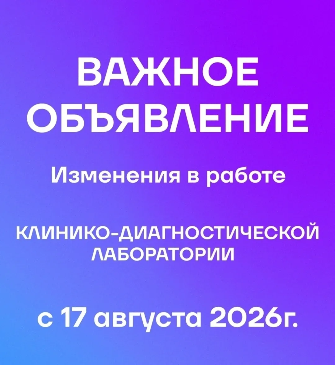 ☝️ВАЖНОЕ ОБЪЯВЛЕНИЕ:  ИЗМЕНЕНИЯ В РАБОТЕ КЛИНИКО-ДИАГНОСТИЧЕСКОЙ ЛАБОРАТОРИИ ПОСПЕЛИХИН...