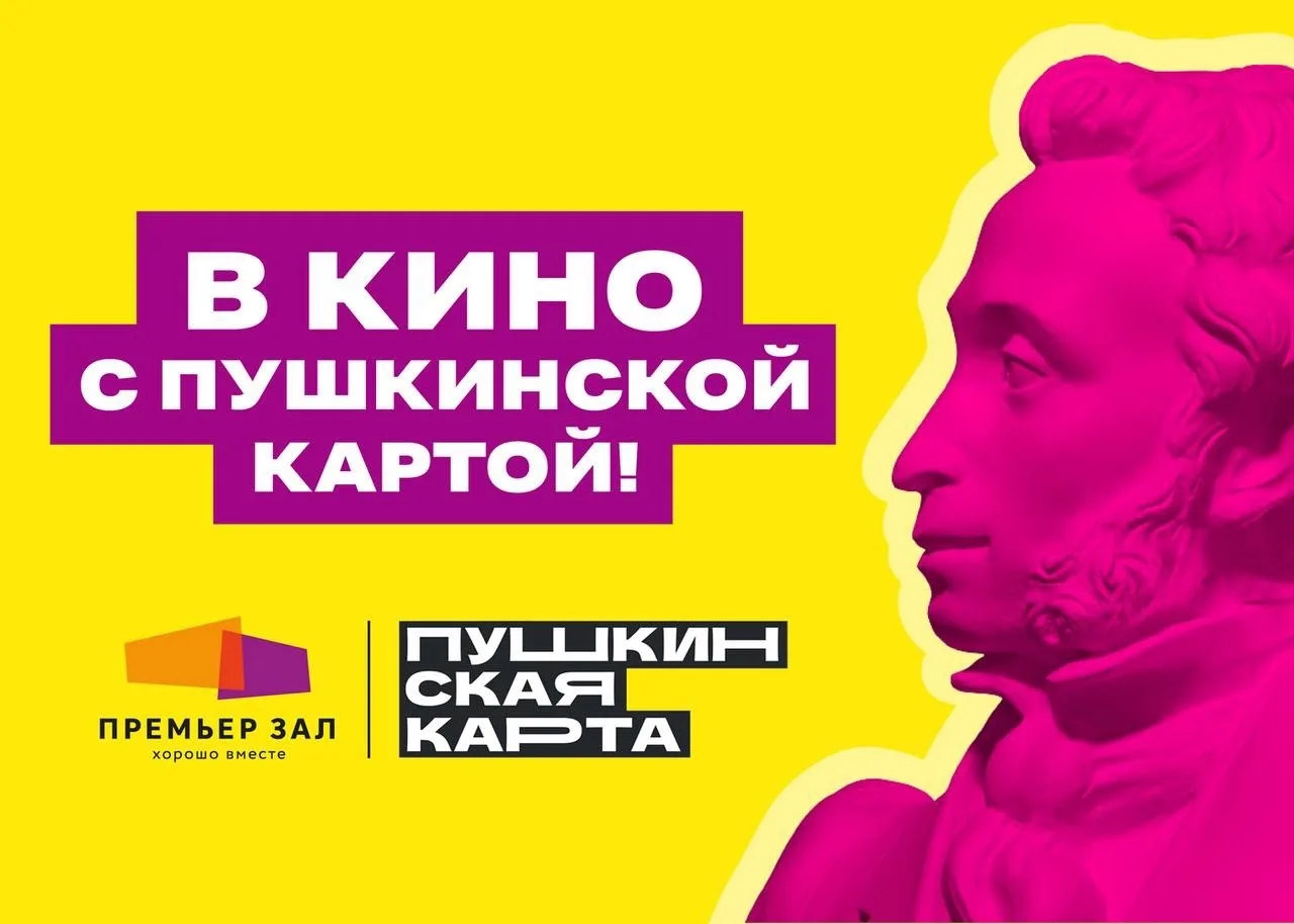 🎬 С 21 по 23-в кино по Пушкинской карте!