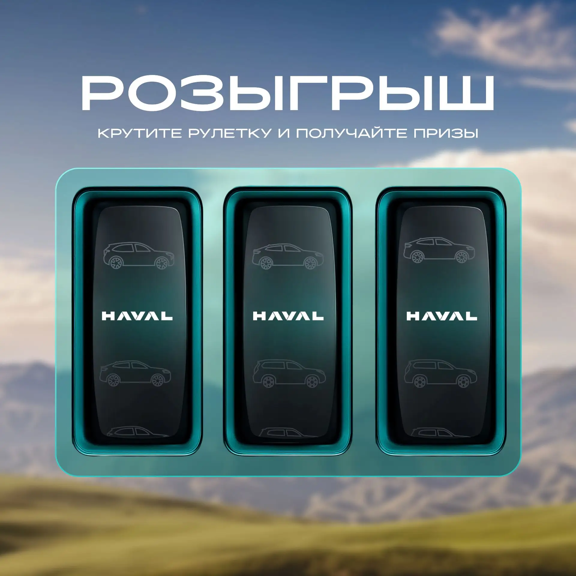 Ваша формула удачи: HAVAL × 3 🍀