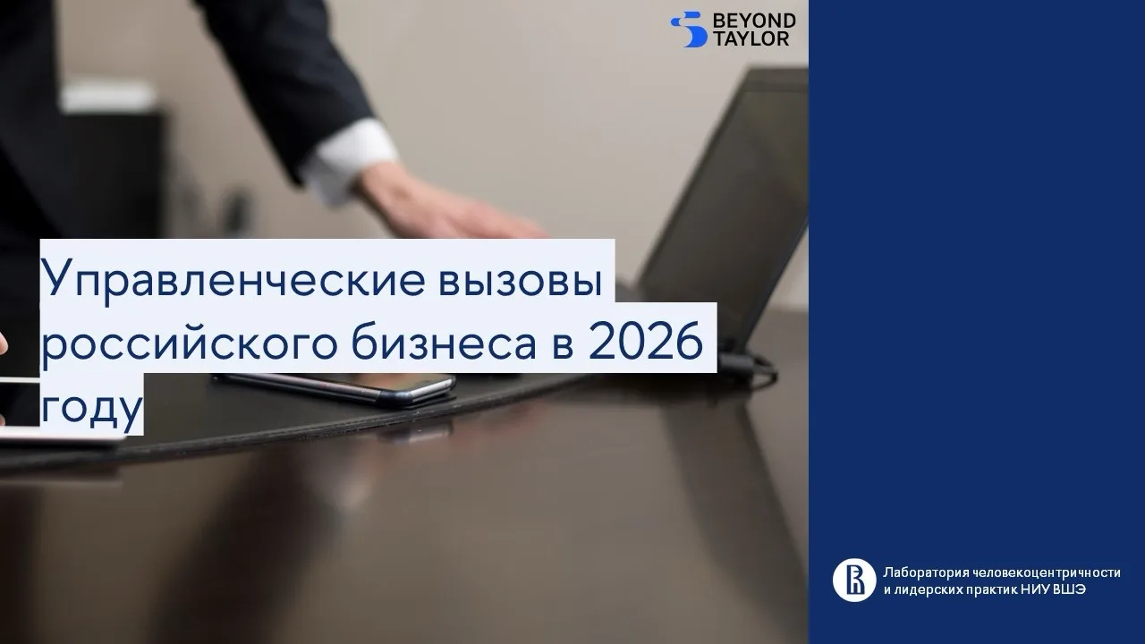Лаборатория ЧИЛ НИУ ВШЭ и Beyond Taylor представили исследование управленческих вызовов...