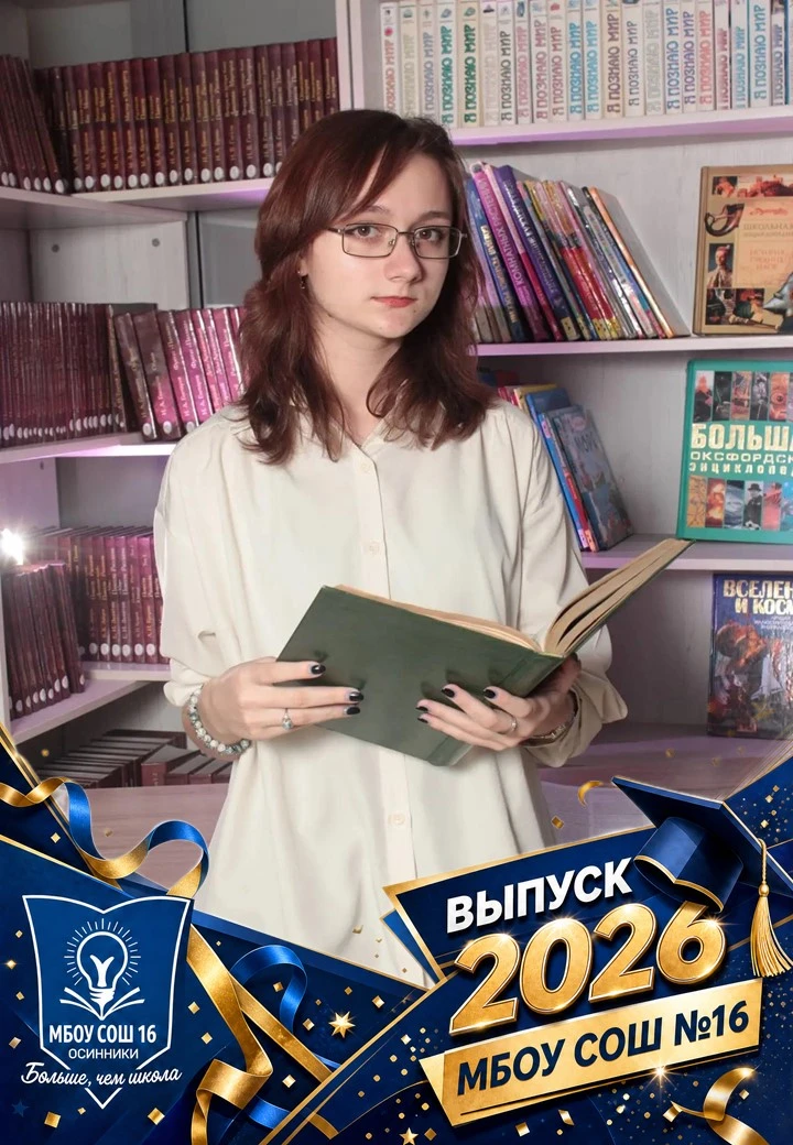 Новый день, новый выпуск рубрики ВЫПУСК-2026: ЗНАКОМСТВО С ЛЕГЕНДАМИ! Встречайте!

🌟 Боруш Дарья — 