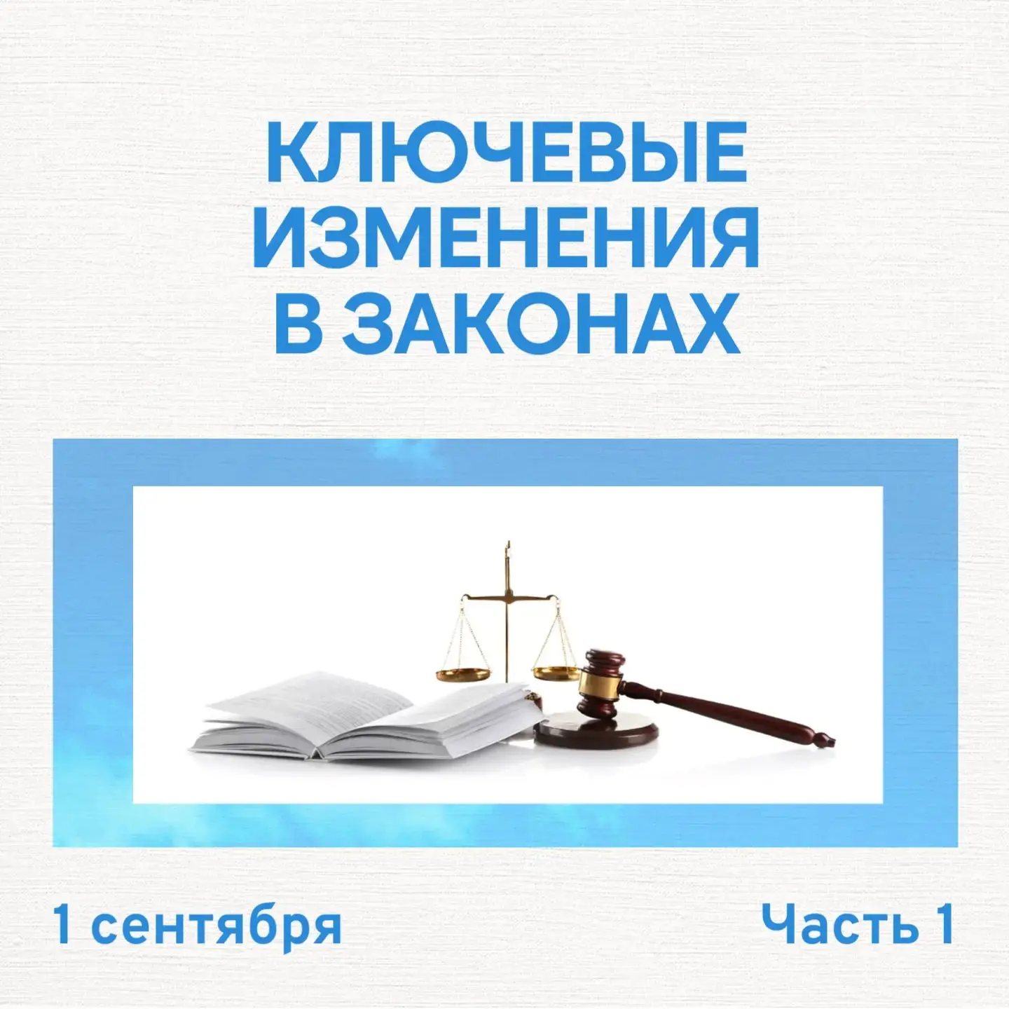 С 1 сентября вступают в силу важные изменения в законодательстве. Они касаются каждого ...