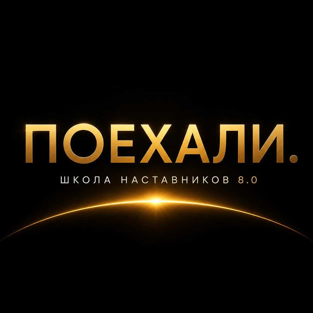 Школа наставников 8.0 стартует сегодня.

Впереди месяц интенсивной работы для предпринимателей, руко