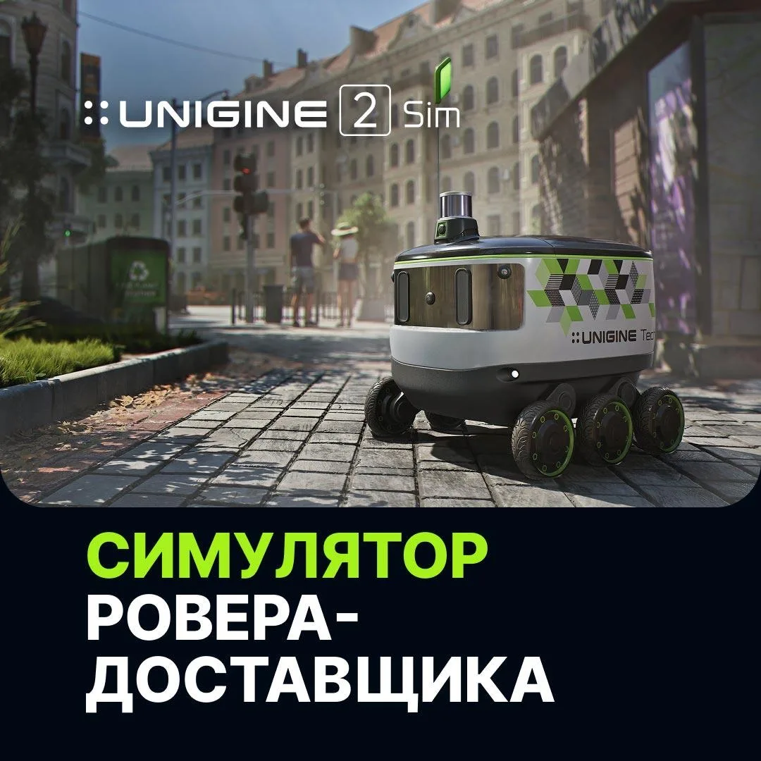 Новый R&D-симулятор наземного ровера-доставщика на базе UNIGINE и программной платформы UNIGINE 2 Si