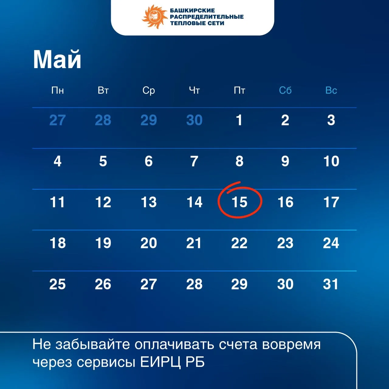🔔 Не забудьте внести оплату за теплоресурсы!