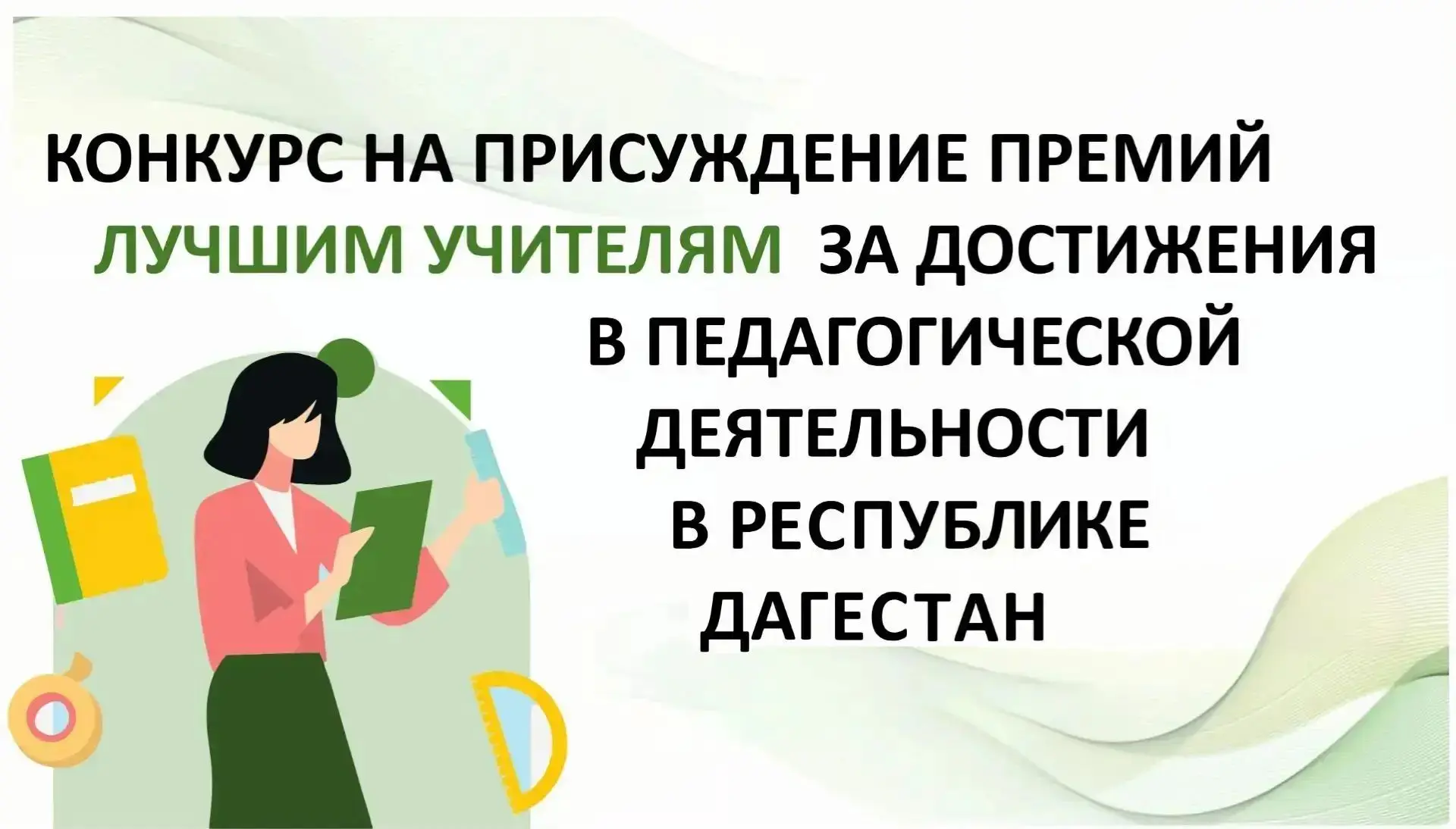 Стартует прием заявок на конкурс «Лучший учитель»⚡️