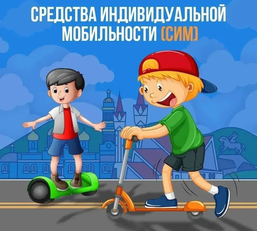 🚦Друзья! Лето идет полным ходом и многие  используют средства индивидуальной мобильнос...