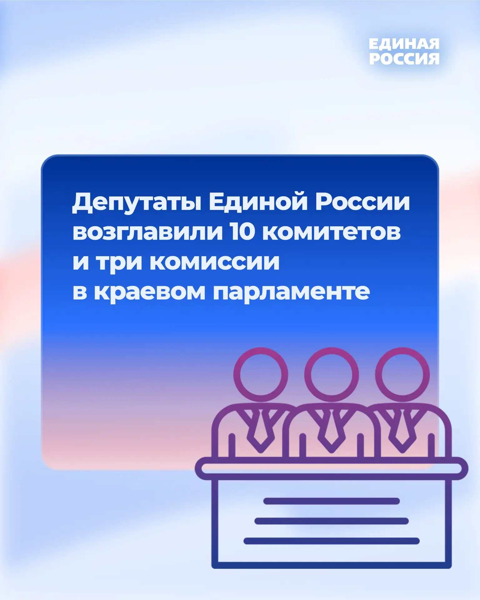 ⚡️Депутаты Единой России возглавили 10 комитетов и 3 комиссии в новом созыве краевого п...