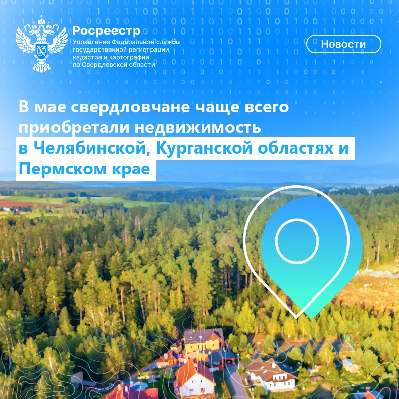 Свердловчане чаще всего покупали недвижимость в Челябинской, Курганской областях и Пермском крае

📝