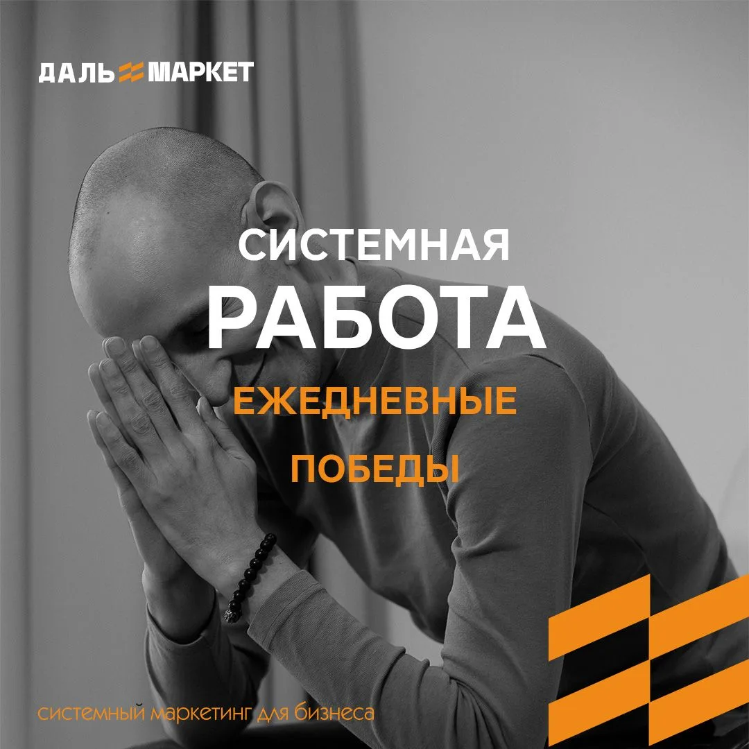 Системная работа — это про ежедневные, иногда рутинные шаги, которые в сумме дают тот с...