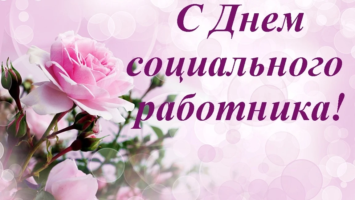 Уважаемые работники социальной службы!Поздравляем вас с профессиональным праздником –