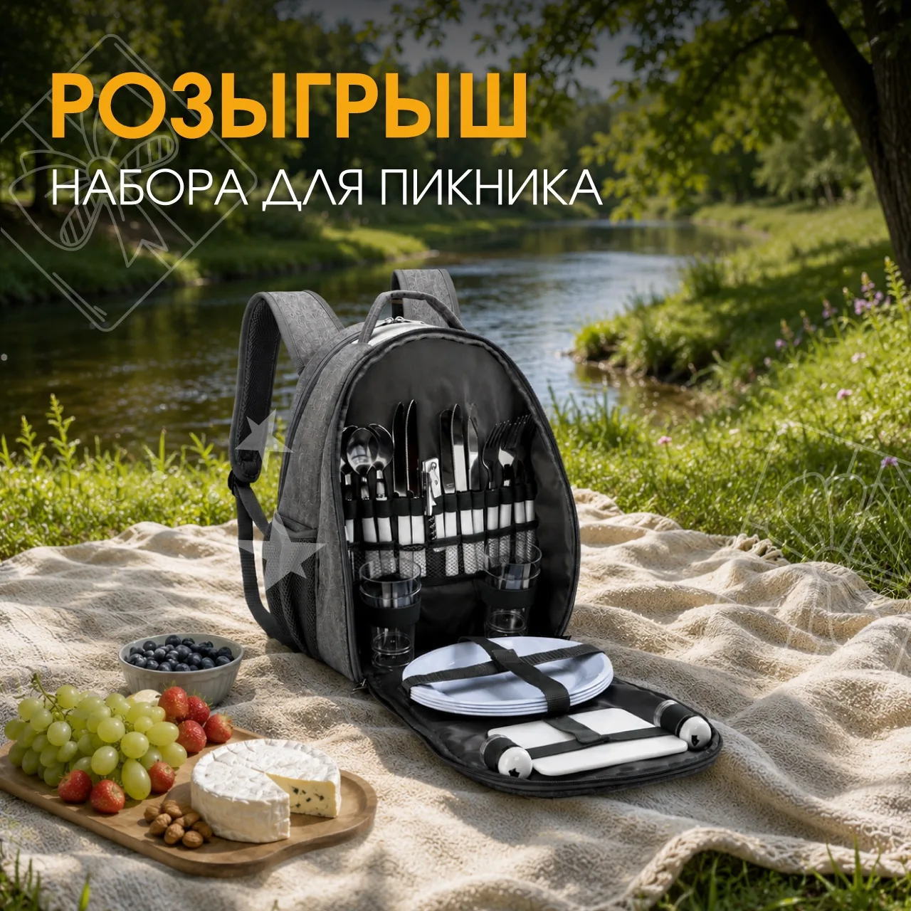 Розыгрыш набора для пикника от КУБАТУРЫ

Лето создано для прогулок, встреч с друзьями и обедов на св