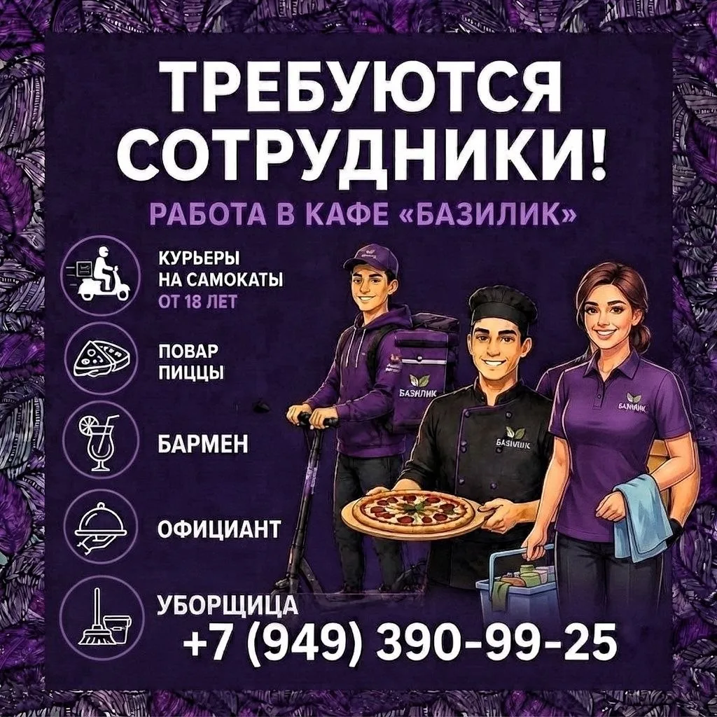 Вакансии в кафе "Базилик"