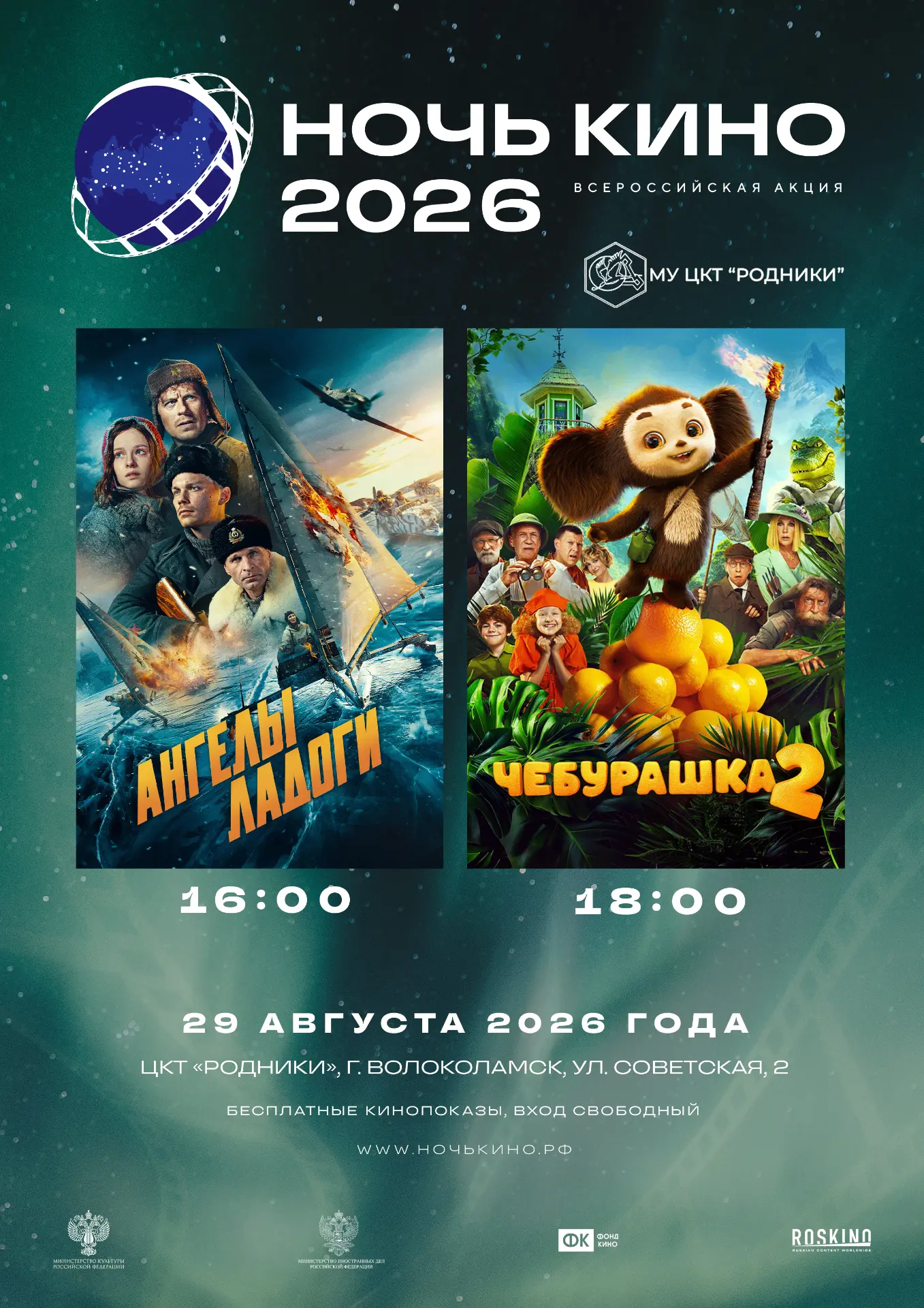 🎬 11-я Всероссийская акция «Ночь кино»