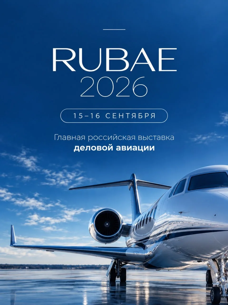 Завтра стартует выставка деловой авиации RUBAE 2026