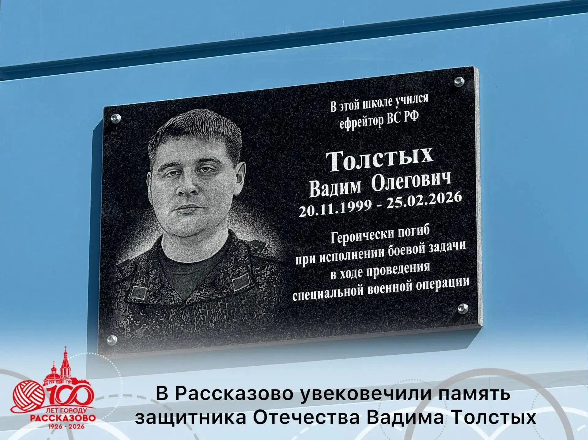 В РАССКАЗОВО УВЕКОВЕЧИЛИ ПАМЯТЬ ЗАЩИТНИКА ОТЕЧЕСТВА ВАДИМА ТОЛСТЫХ