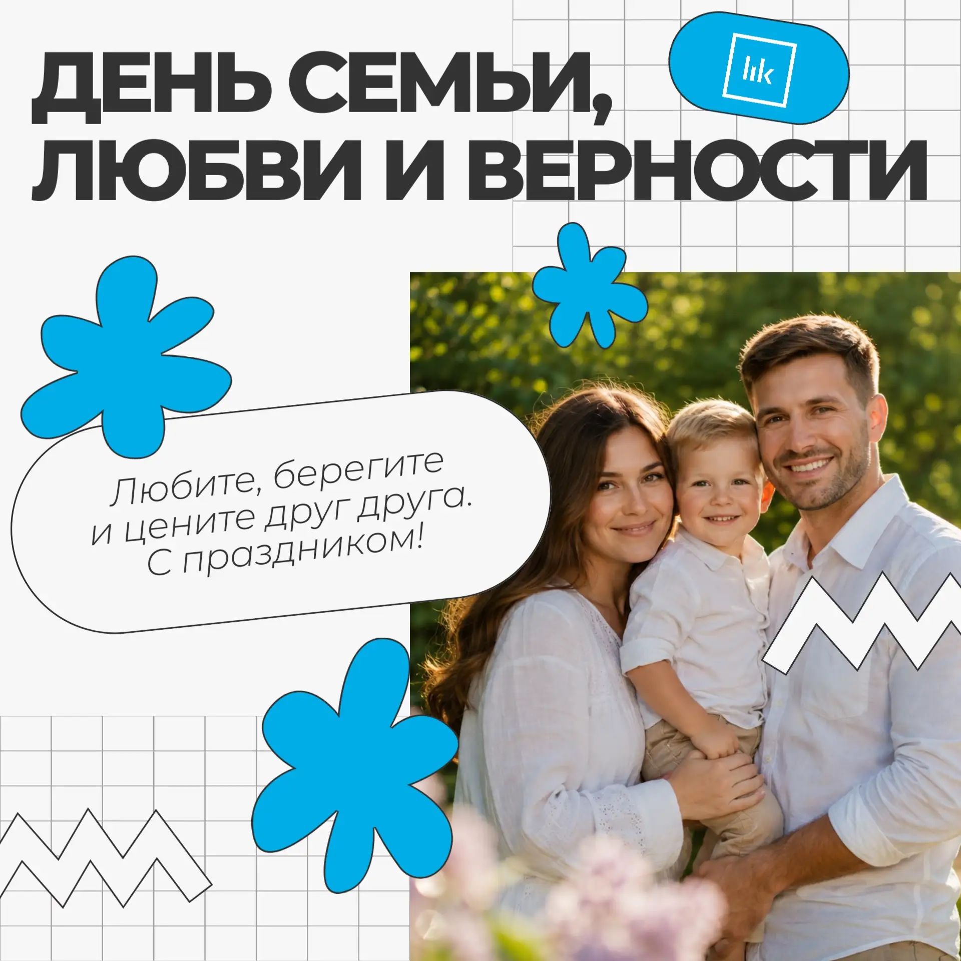 🌼 С Днём семьи, любви и верности!