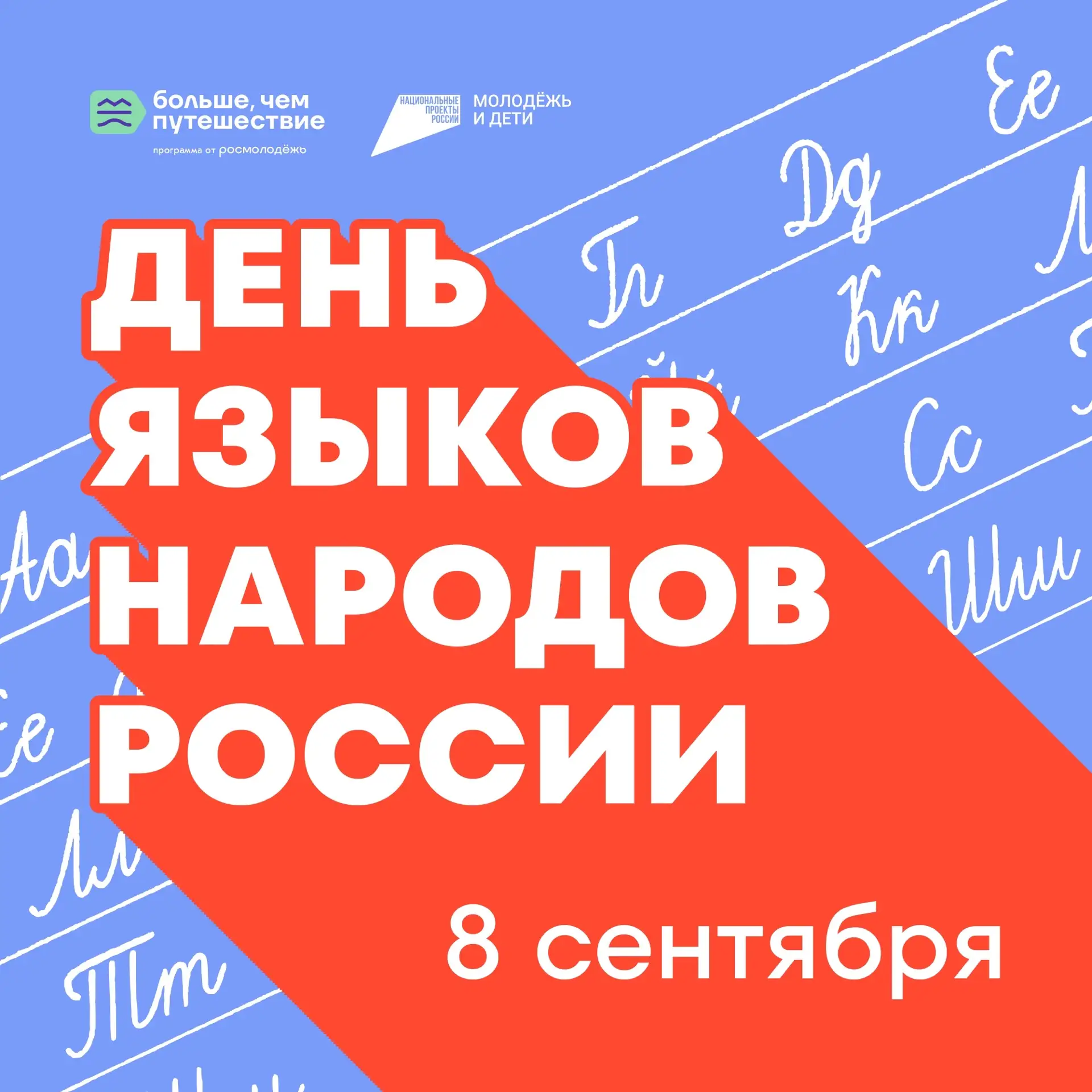 С Днём языков народов России! 💬