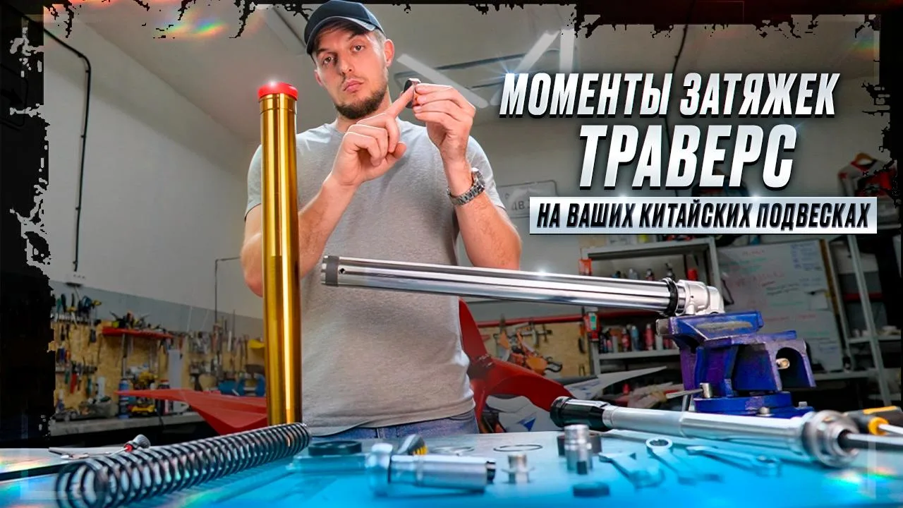 В этом ролике хочу помочь вам найти нужный момент затяжки траверс ваших эндуро мотоциклов.