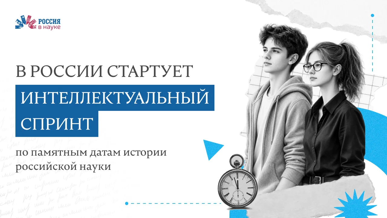 Проверь, насколько хорошо ты знаешь историю российской науки, и выиграй ценные призы!