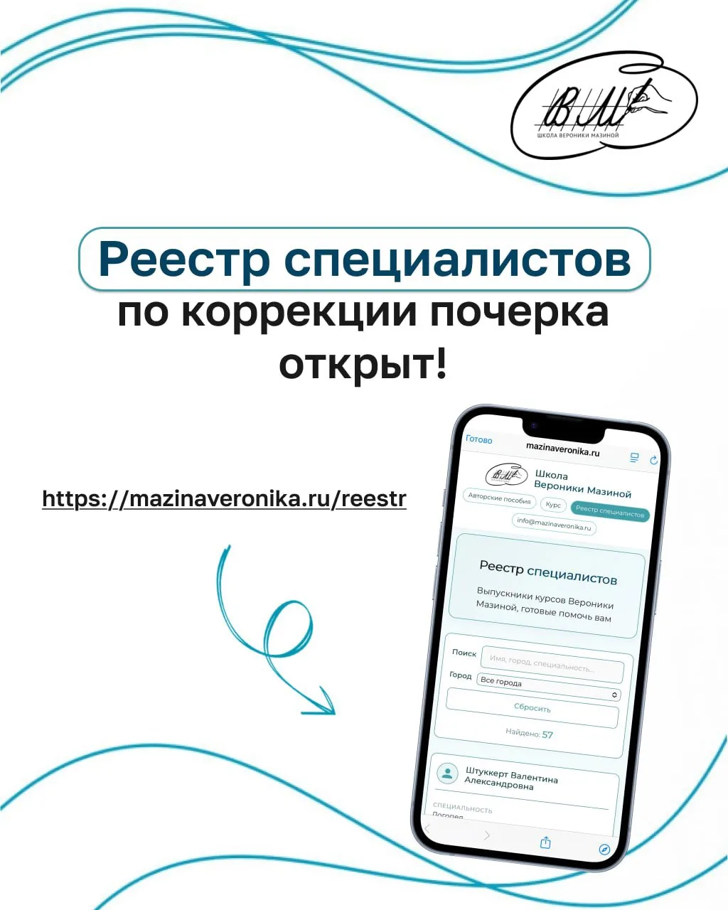 РЕЕСТР СПЕЦИАЛИСТОВ ПО КОРРЕКЦИИ ПОЧЕРКА