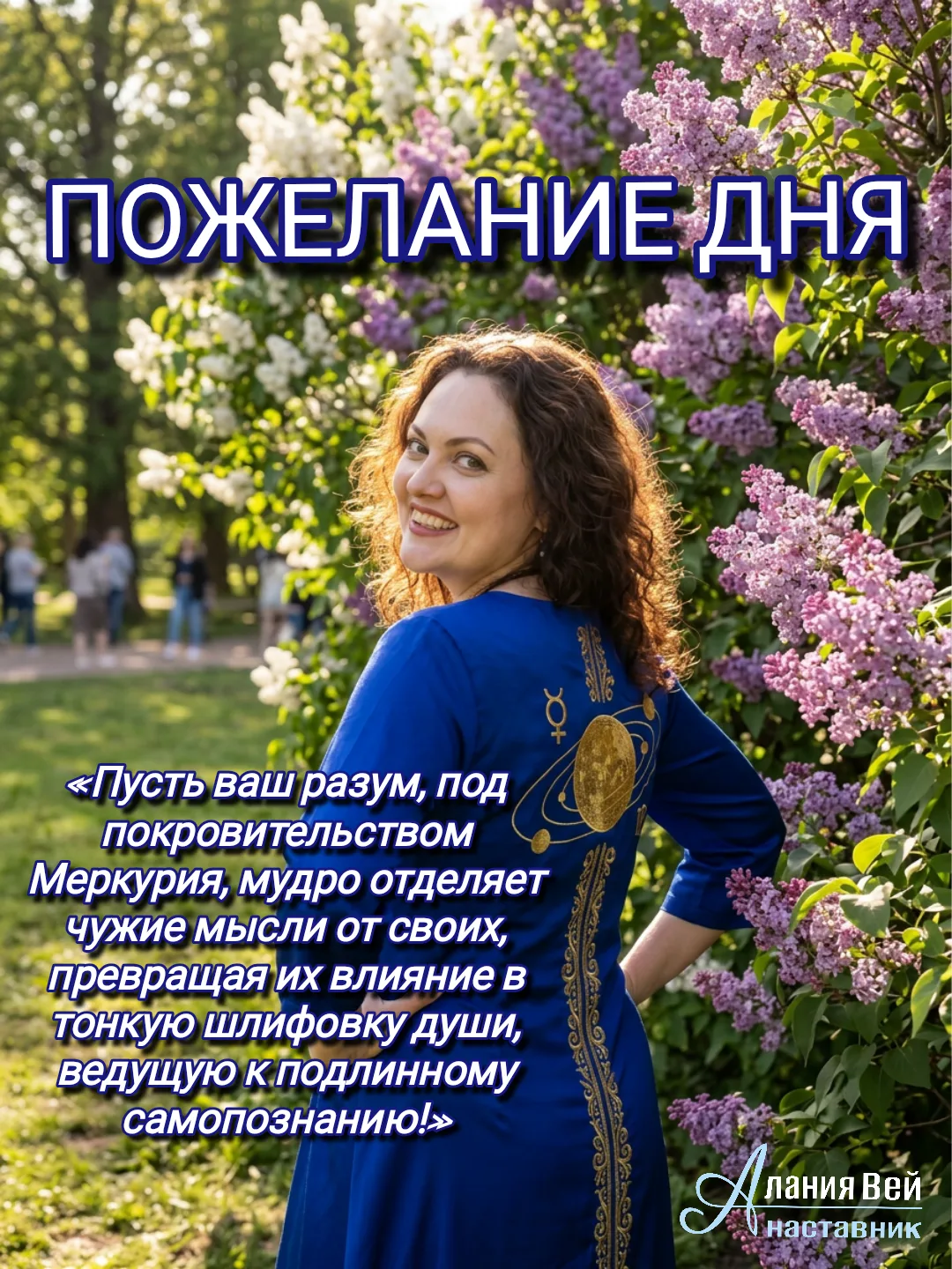 ✨«Пусть ваш разум, под покровительством Меркурия, мудро отделяет чужие мысли от своих, ...