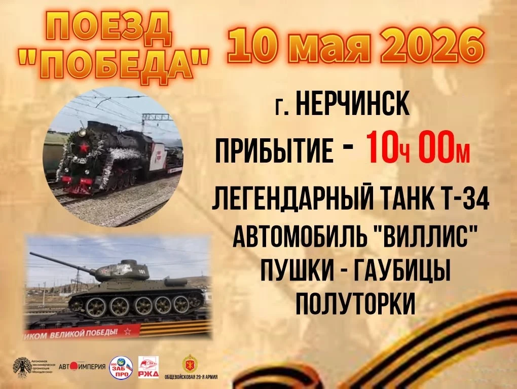 🇷🇺  ВНИМАНИЕ 10 мая в 10.00 на станцию в г. Нерчинск прибудет поезд "Победа" оснащённ...