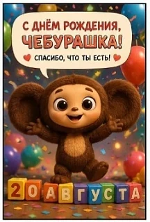 20 августа — День рождения Чебурашки!🎉💥🌸