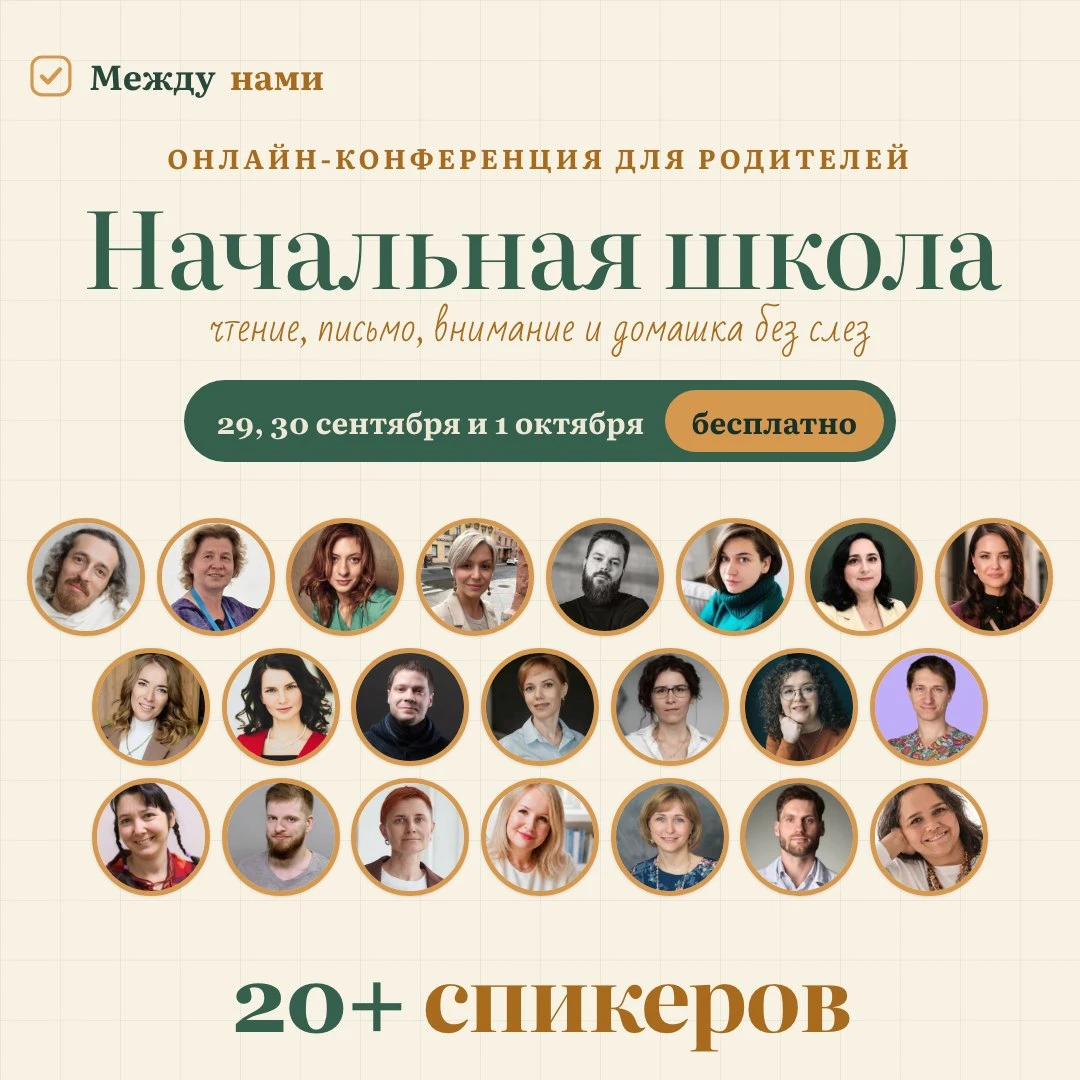 Друзья, приглашаю вас на бесплатную онлайн-конференцию для родителей школьников «Началь...