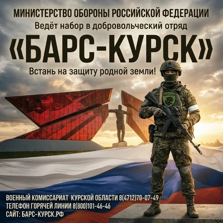 ✍Отряд «БАРС – Курск» продолжает набор добровольцев.