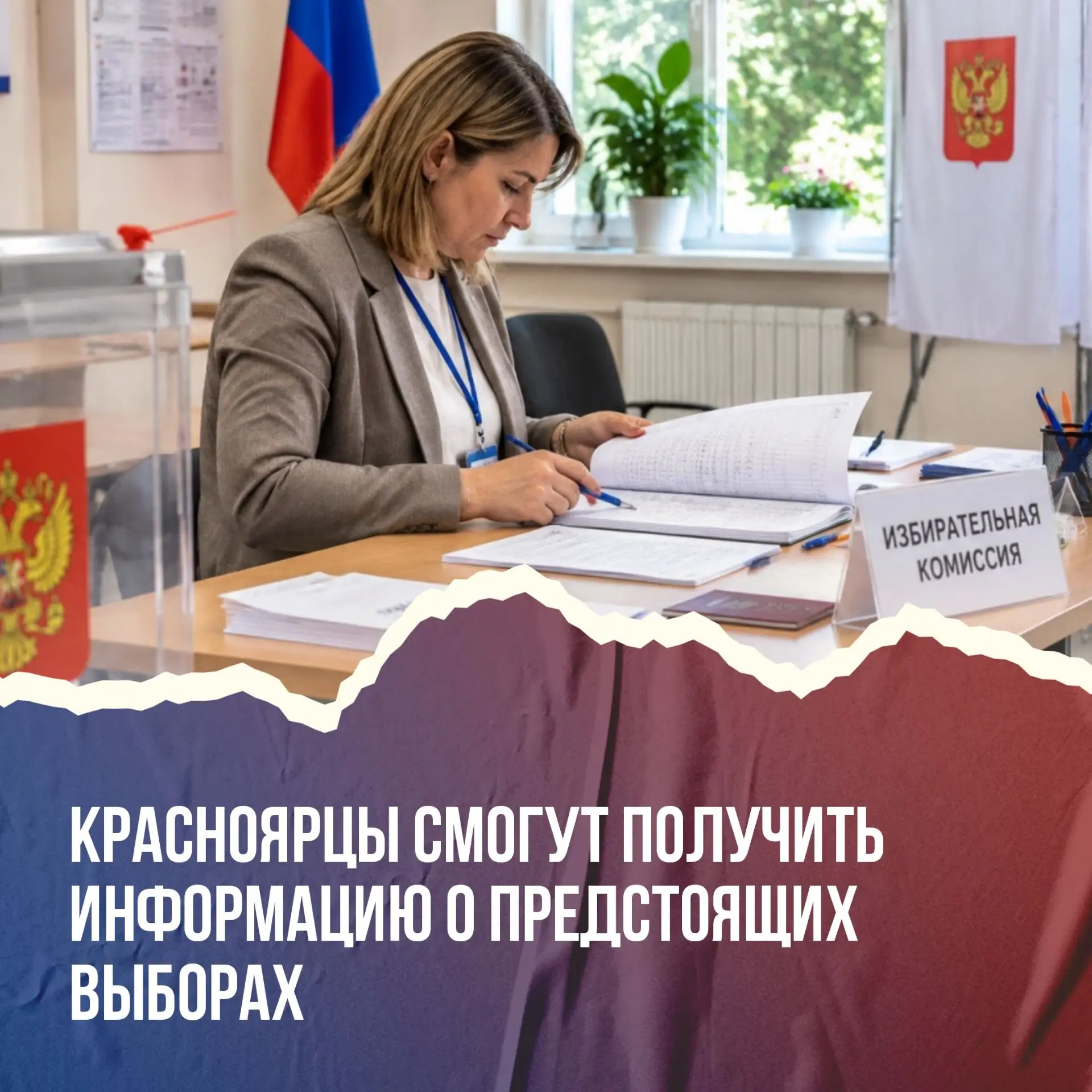 Уже завтра в Красноярском крае стартует адресное информирование о выборах